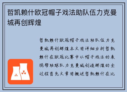 哲凯赖什欧冠帽子戏法助队伍力克曼城再创辉煌