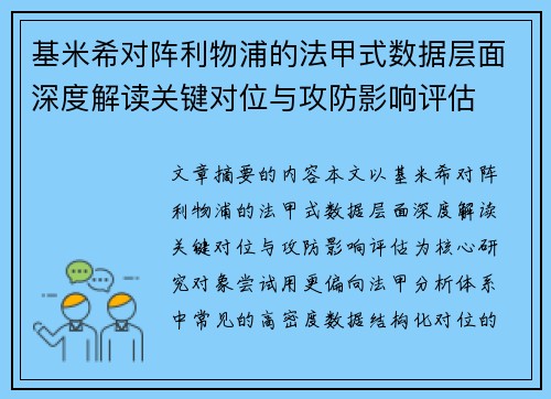 基米希对阵利物浦的法甲式数据层面深度解读关键对位与攻防影响评估 基米希对阵利物浦的法甲式数据层面深度解读关键对位与攻防影响评估
