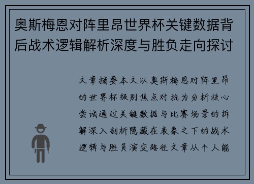 奥斯梅恩对阵里昂世界杯关键数据背后战术逻辑解析深度与胜负走向探讨 奥斯梅恩对阵里昂世界杯关键数据背后战术逻辑解析深度与胜负走向探讨