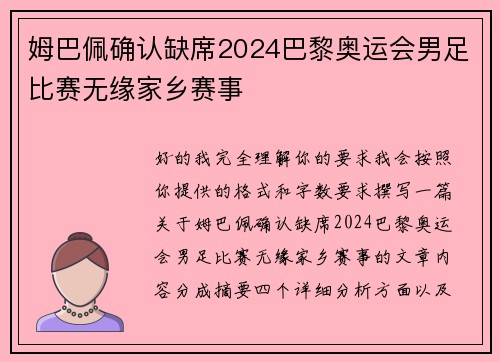 姆巴佩确认缺席2024巴黎奥运会男足比赛无缘家乡赛事
