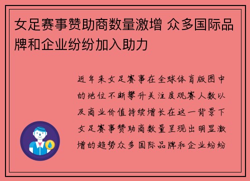 女足赛事赞助商数量激增 众多国际品牌和企业纷纷加入助力