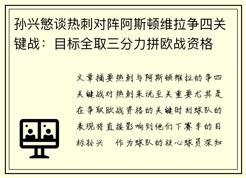 孙兴慜谈热刺对阵阿斯顿维拉争四关键战:目标全取三分力拼欧战资格 孙兴慜谈热刺对阵阿斯顿维拉争四关键战:目标全取三分力拼欧战资格
