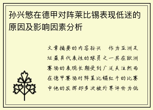 孙兴慜在德甲对阵莱比锡表现低迷的原因及影响因素分析 孙兴慜在德甲对阵莱比锡表现低迷的原因及影响因素分析