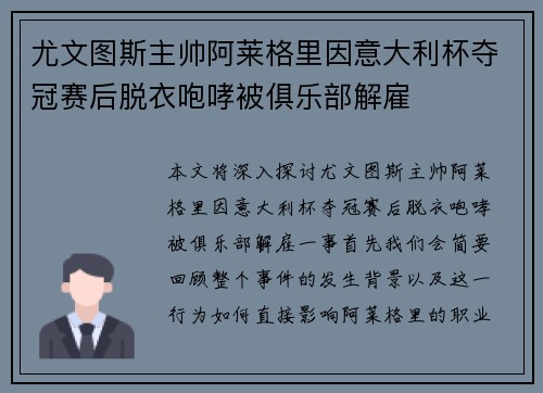 尤文图斯主帅阿莱格里因意大利杯夺冠赛后脱衣咆哮被俱乐部解雇
