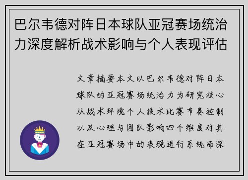 巴尔韦德对阵日本球队亚冠赛场统治力深度解析战术影响与个人表现评估 巴尔韦德对阵日本球队亚冠赛场统治力深度解析战术影响与个人表现评估