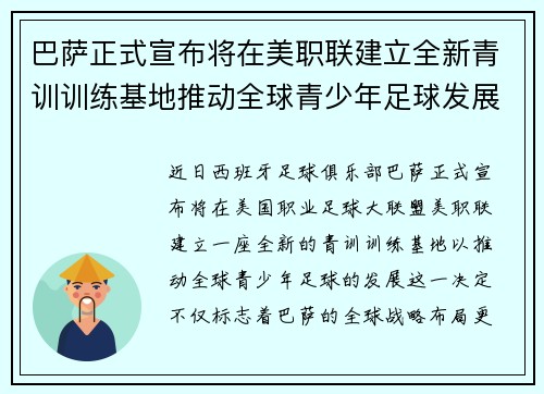巴萨正式宣布将在美职联建立全新青训训练基地推动全球青少年足球发展