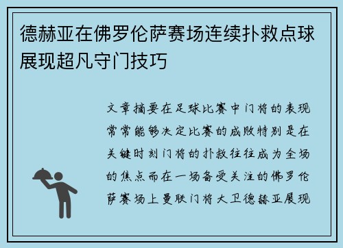 德赫亚在佛罗伦萨赛场连续扑救点球展现超凡守门技巧 德赫亚在佛罗伦萨赛场连续扑救点球展现超凡守门技巧