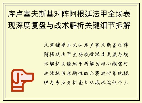 库卢塞夫斯基对阵阿根廷法甲全场表现深度复盘与战术解析关键细节拆解 库卢塞夫斯基对阵阿根廷法甲全场表现深度复盘与战术解析关键细节拆解