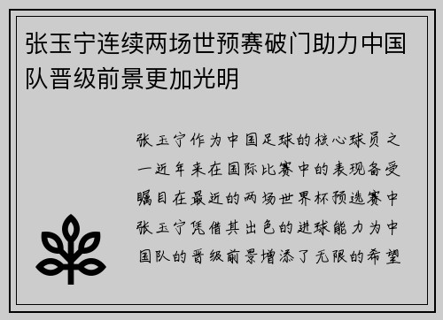 张玉宁连续两场世预赛破门助力中国队晋级前景更加光明 张玉宁连续两场世预赛破门助力中国队晋级前景更加光明