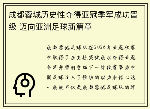 成都蓉城历史性夺得亚冠季军成功晋级 迈向亚洲足球新篇章