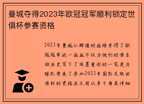 曼城夺得2023年欧冠冠军顺利锁定世俱杯参赛资格 曼城夺得2023年欧冠冠军顺利锁定世俱杯参赛资格