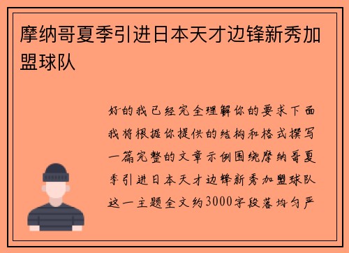 摩纳哥夏季引进日本天才边锋新秀加盟球队 摩纳哥夏季引进日本天才边锋新秀加盟球队