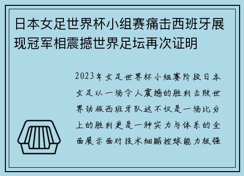 日本女足世界杯小组赛痛击西班牙展现冠军相震撼世界足坛再次证明