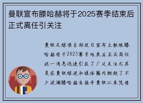 曼联宣布滕哈赫将于2025赛季结束后正式离任引关注 曼联宣布滕哈赫将于2025赛季结束后正式离任引关注