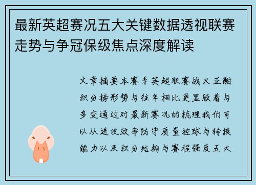 最新英超赛况五大关键数据透视联赛走势与争冠保级焦点深度解读