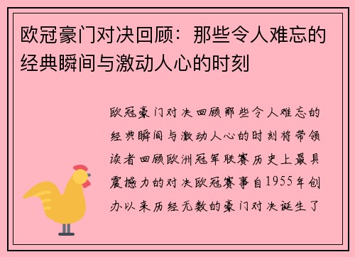 欧冠豪门对决回顾：那些令人难忘的经典瞬间与激动人心的时刻