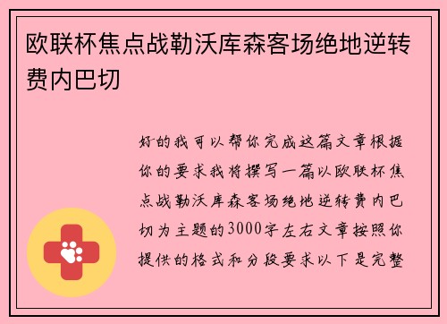 欧联杯焦点战勒沃库森客场绝地逆转费内巴切