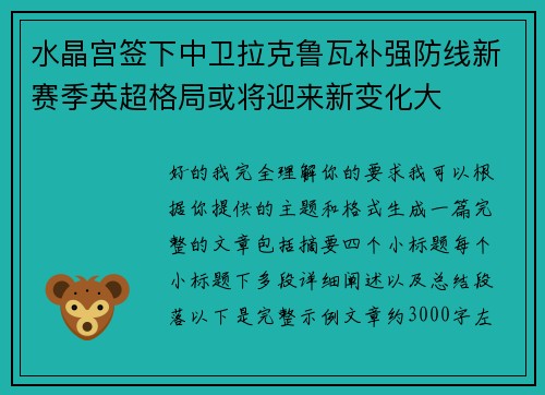 水晶宫签下中卫拉克鲁瓦补强防线新赛季英超格局或将迎来新变化大