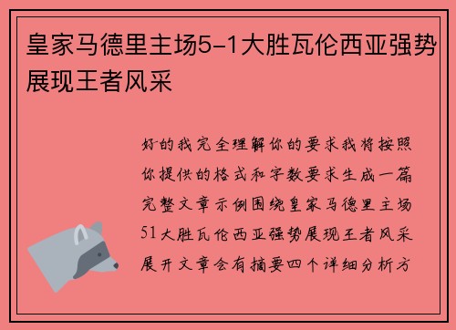 皇家马德里主场5-1大胜瓦伦西亚强势展现王者风采 皇家马德里主场5-1大胜瓦伦西亚强势展现王者风采
