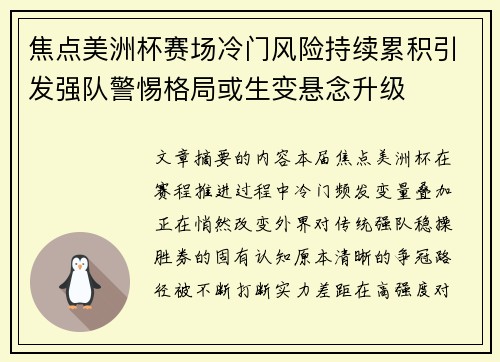 焦点美洲杯赛场冷门风险持续累积引发强队警惕格局或生变悬念升级