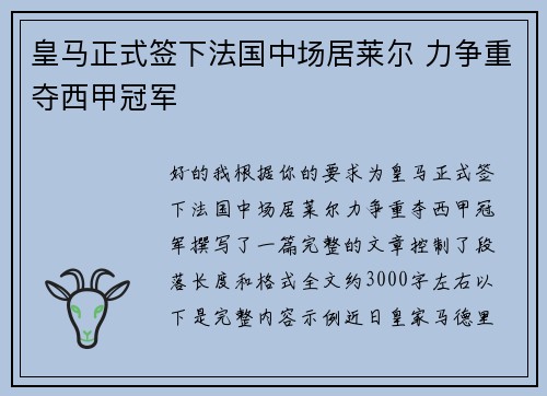 皇马正式签下法国中场居莱尔 力争重夺西甲冠军