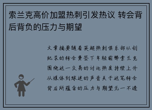 索兰克高价加盟热刺引发热议 转会背后背负的压力与期望