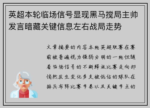 英超本轮临场信号显现黑马搅局主帅发言暗藏关键信息左右战局走势 英超本轮临场信号显现黑马搅局主帅发言暗藏关键信息左右战局走势