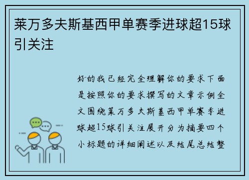 莱万多夫斯基西甲单赛季进球超15球引关注 莱万多夫斯基西甲单赛季进球超15球引关注