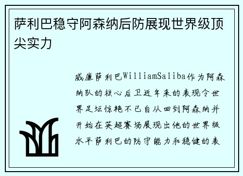 萨利巴稳守阿森纳后防展现世界级顶尖实力 萨利巴稳守阿森纳后防展现世界级顶尖实力