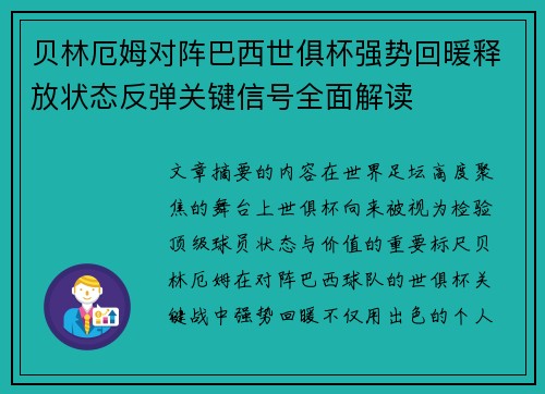 贝林厄姆对阵巴西世俱杯强势回暖释放状态反弹关键信号全面解读 贝林厄姆对阵巴西世俱杯强势回暖释放状态反弹关键信号全面解读