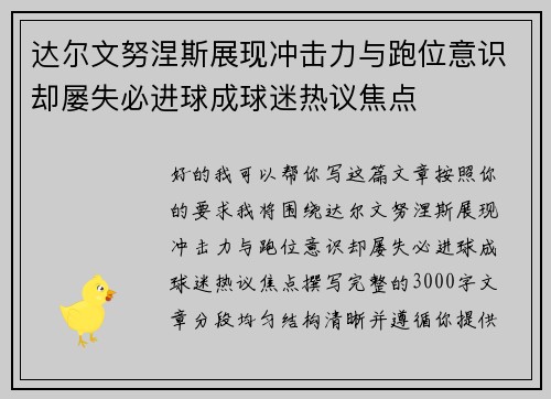 达尔文努涅斯展现冲击力与跑位意识却屡失必进球成球迷热议焦点 达尔文努涅斯展现冲击力与跑位意识却屡失必进球成球迷热议焦点