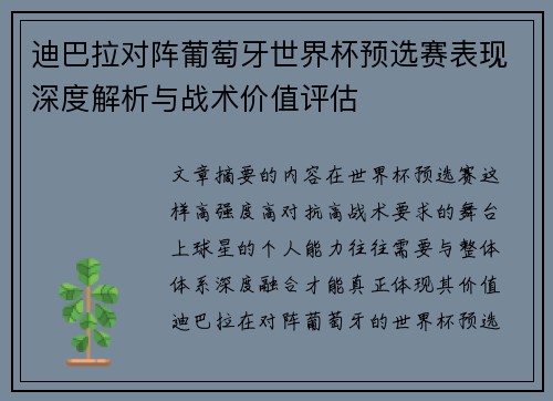 迪巴拉对阵葡萄牙世界杯预选赛表现深度解析与战术价值评估 迪巴拉对阵葡萄牙世界杯预选赛表现深度解析与战术价值评估