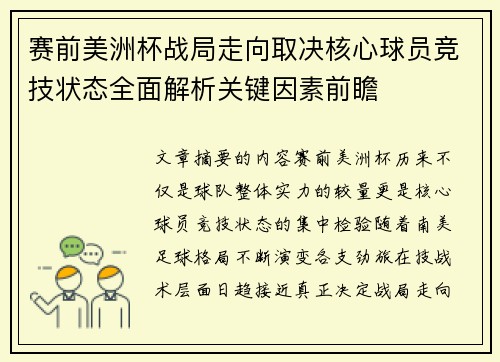 赛前美洲杯战局走向取决核心球员竞技状态全面解析关键因素前瞻 赛前美洲杯战局走向取决核心球员竞技状态全面解析关键因素前瞻