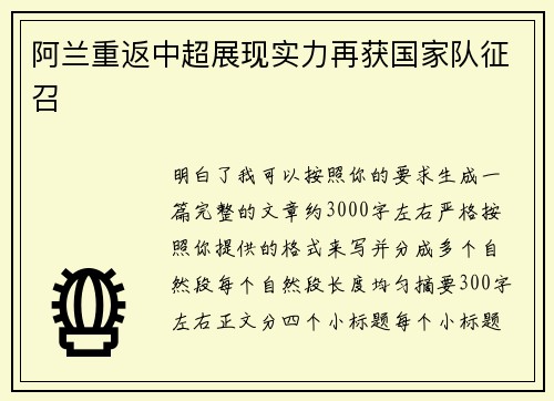 阿兰重返中超展现实力再获国家队征召 阿兰重返中超展现实力再获国家队征召
