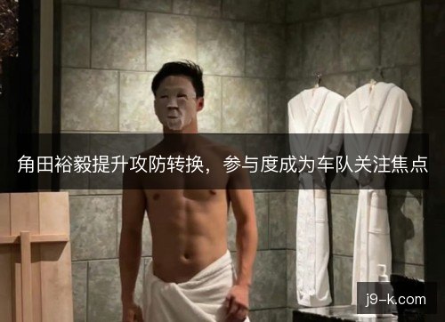 角田裕毅提升攻防转换,参与度成为车队关注焦点 角田裕毅提升攻防转换,参与度成为车队关注焦点