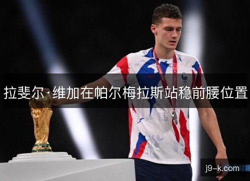拉斐尔·维加在帕尔梅拉斯站稳前腰位置