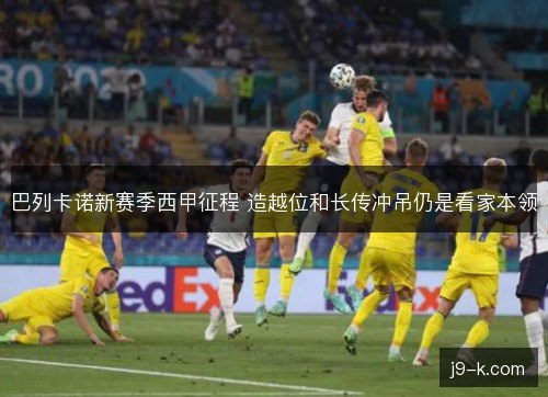 巴列卡诺新赛季西甲征程 造越位和长传冲吊仍是看家本领 巴列卡诺新赛季西甲征程 造越位和长传冲吊仍是看家本领